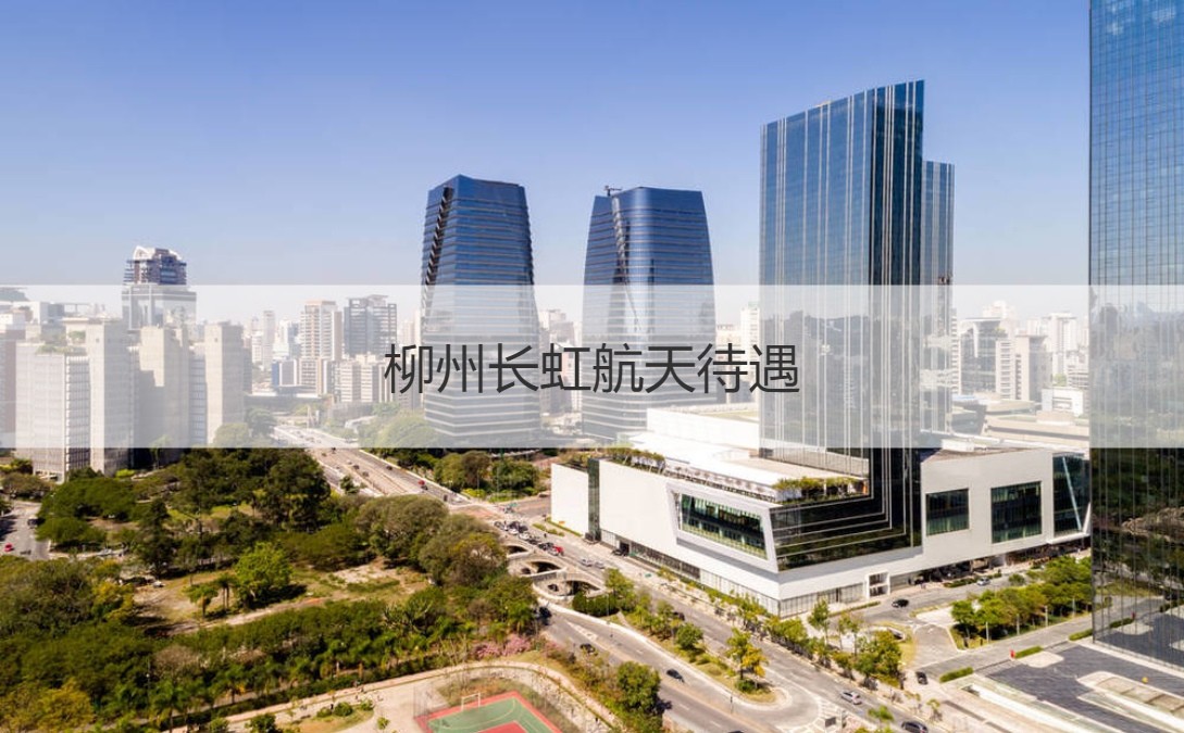 柳州長虹航天 深耕航天制造，待遇優渥，拓展通信信號技術未來